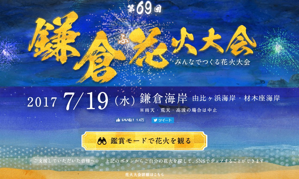 鎌倉花火大会