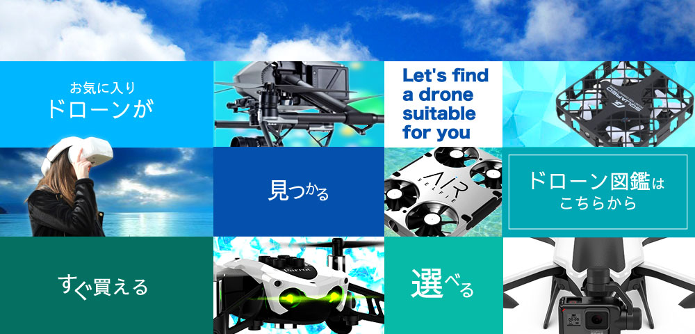 ドローンの購入はこちらから！ドローン図鑑