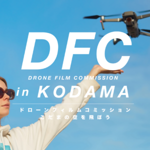 DRONE FILM COMMISSIONにてドローンジョプラスメンバーが作成した動画が入賞しました!